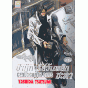 ปาฏิหาริย์วันพลิกชะตา CEOLOCANTH DAYS (เล่มเดียวจบ)